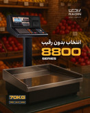 رادین 8800 سری 70 کیلو